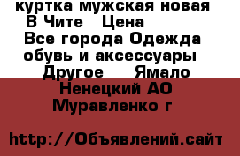 куртка мужская новая. В Чите › Цена ­ 2 000 - Все города Одежда, обувь и аксессуары » Другое   . Ямало-Ненецкий АО,Муравленко г.